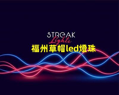 福州草帽led燈珠