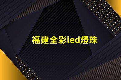 福建全彩led燈珠