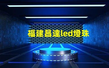 福建昌達led燈珠