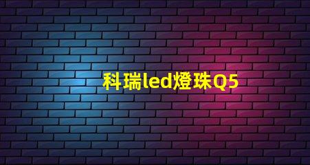 科瑞led燈珠Q5