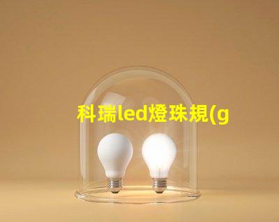 科瑞led燈珠規(guī)格型號