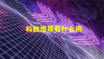 科銳燈珠有什么用