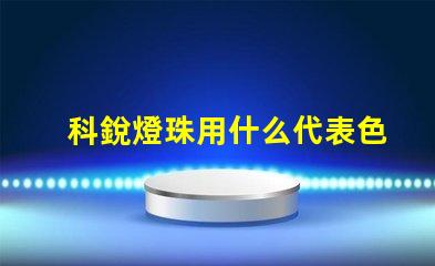 科銳燈珠用什么代表色溫