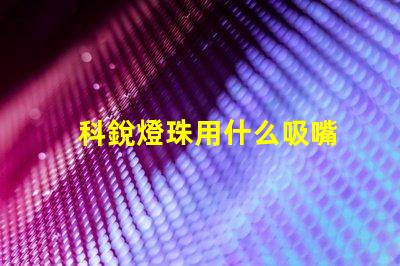 科銳燈珠用什么吸嘴