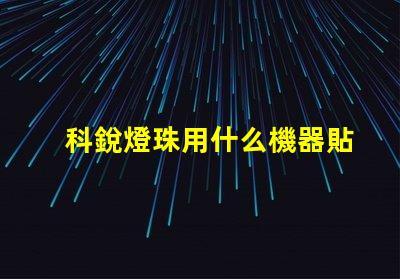 科銳燈珠用什么機器貼片