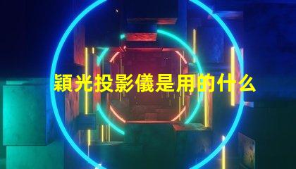穎光投影儀是用的什么燈珠