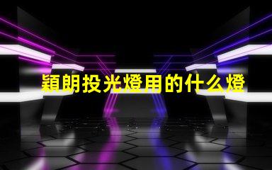 穎朗投光燈用的什么燈珠