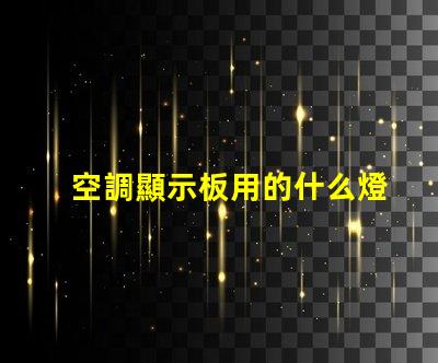 空調顯示板用的什么燈珠