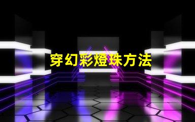 穿幻彩燈珠方法