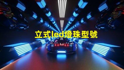 立式led燈珠型號