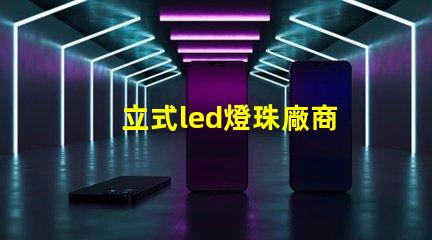 立式led燈珠廠商