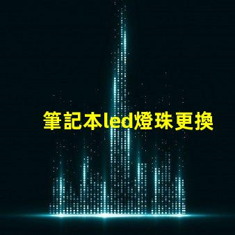 筆記本led燈珠更換