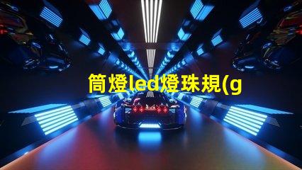 筒燈led燈珠規(guī)格