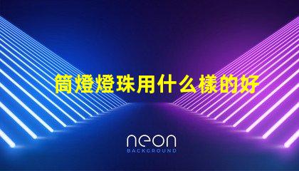 筒燈燈珠用什么樣的好