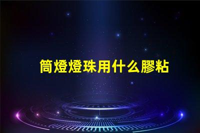 筒燈燈珠用什么膠粘