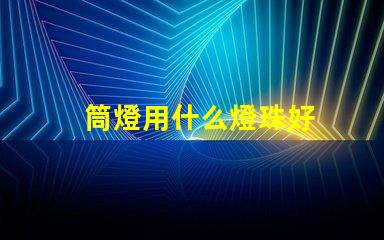 筒燈用什么燈珠好