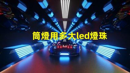 筒燈用多大led燈珠