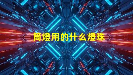 筒燈用的什么燈珠