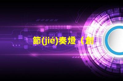 節(jié)奏燈（創(chuàng)意照明裝飾）