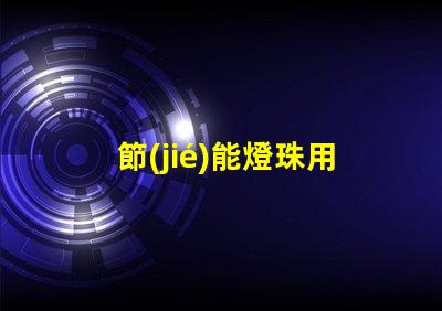 節(jié)能燈珠用什么樣的電池
