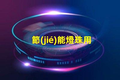 節(jié)能燈珠用什么膠