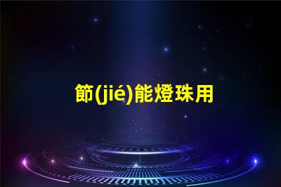 節(jié)能燈珠用什么顏色的光