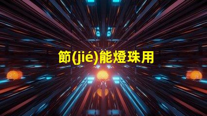 節(jié)能燈珠用什么顏色的漆