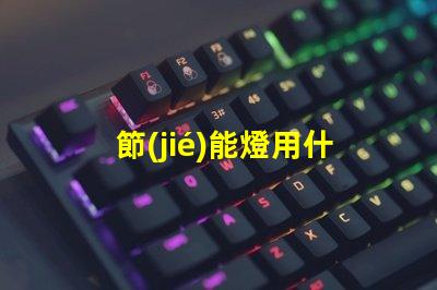 節(jié)能燈用什么顏色的燈珠