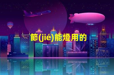 節(jié)能燈用的什么型號的燈珠