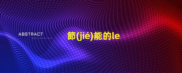 節(jié)能的led燈珠