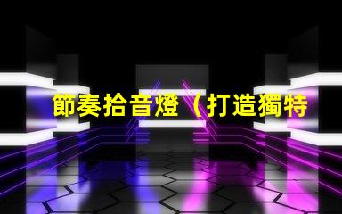 節奏拾音燈（打造獨特音樂氛圍）
