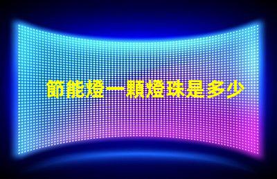 節能燈一顆燈珠是多少瓦？