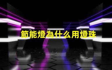 節能燈為什么用燈珠