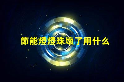 節能燈燈珠壞了用什么代替