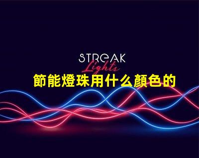 節能燈珠用什么顏色的