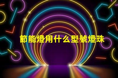 節能燈用什么型號燈珠