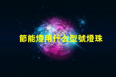 節能燈用什么型號燈珠好