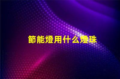 節能燈用什么燈珠