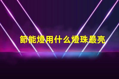 節能燈用什么燈珠最亮最好