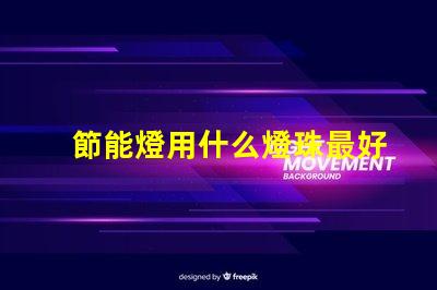 節能燈用什么燈珠最好