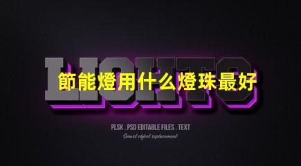 節能燈用什么燈珠最好呢