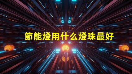 節能燈用什么燈珠最好看