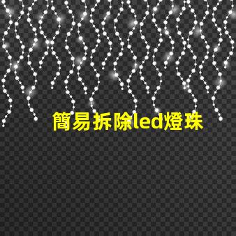 簡易拆除led燈珠
