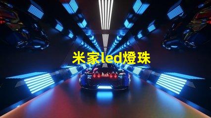 米家led燈珠