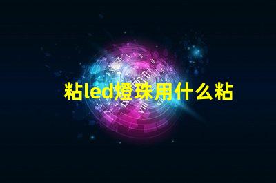 粘led燈珠用什么粘