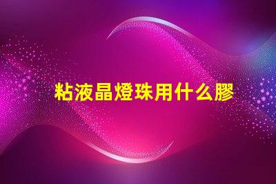 粘液晶燈珠用什么膠