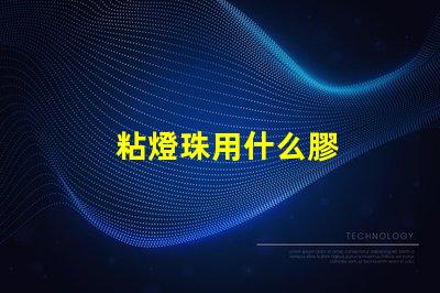 粘燈珠用什么膠