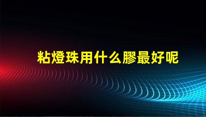粘燈珠用什么膠最好呢
