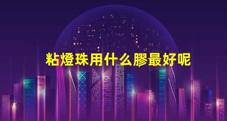 粘燈珠用什么膠最好呢視頻