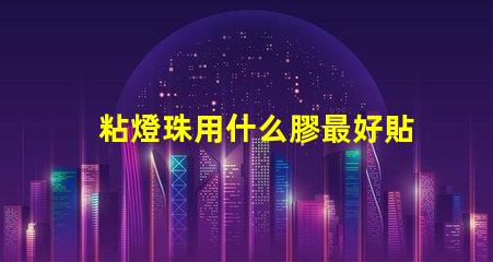 粘燈珠用什么膠最好貼